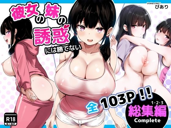 彼女の妹の誘惑には勝てない  総集編 エロ漫画