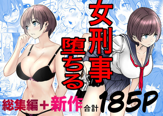 鬼強女刑事が絶対に負けたく無い父の仇の犯罪者に敗北し堕ちて調教される話  新作＋総集編 エロ漫画