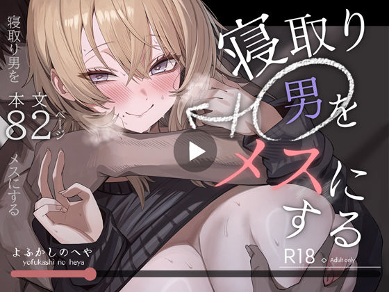 寝取り男をメスにする エロ漫画