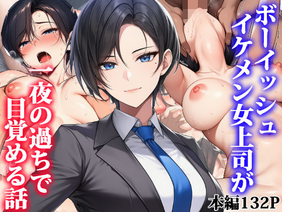 ボーイッシュイケメン女上司が一夜の過ちで目覚める話 エロ漫画