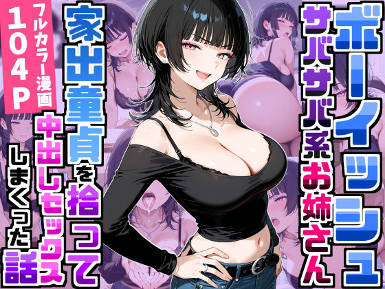 強気だけど面倒見がいいサバサバ系ボーイッシュお姉さんが家出童貞を拾って中出しセックスしまくった話 エロ漫画