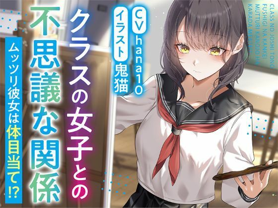 【R15作品】クラスの女子との不思議な関係ムッツリ  彼女は体目当て？ エロ漫画