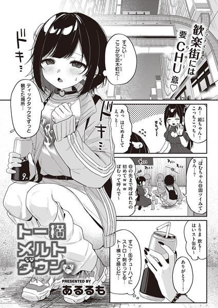 トー横メルトダウン エロ漫画