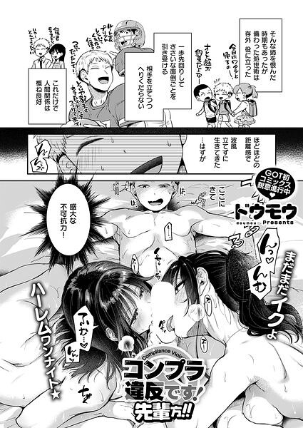コンプラ違反です！先輩方！！ エロ漫画