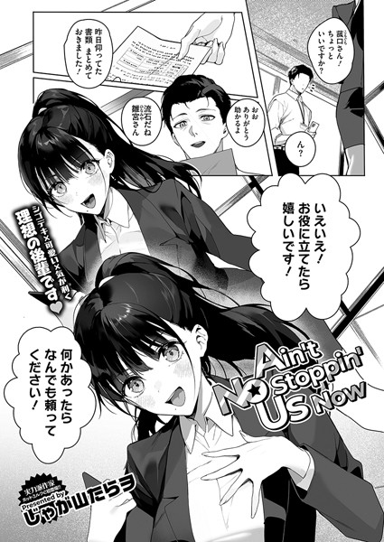 Ain’t No Stoppin’ Us Now エロ漫画