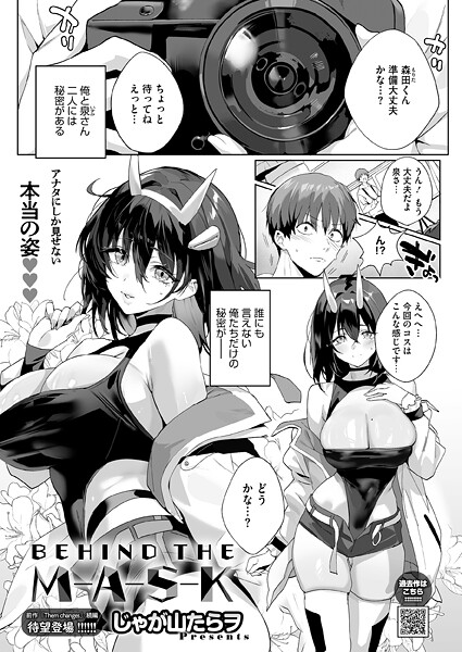 BEHIND THE MASK エロ漫画