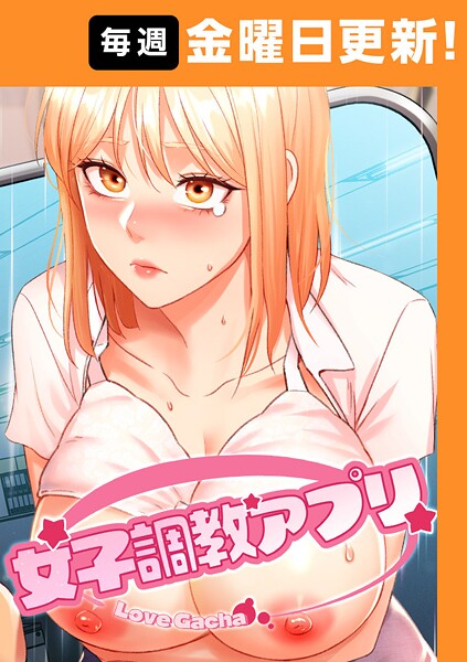女子調教アプリ【完全版】【タテヨミ】 45話 エロ漫画