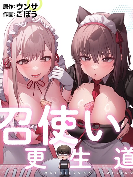 召使い更生道91 エロ漫画