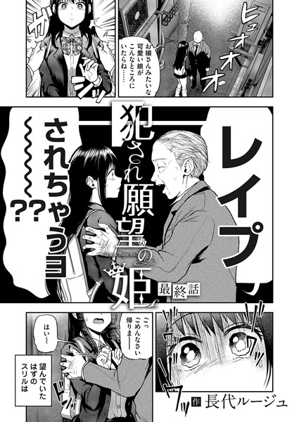 犯●れ願望の姫 最終話 エロ漫画