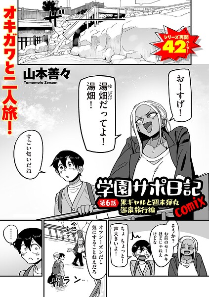 学園サポ日記comix 第6話 黒ギャルと週末弾丸温泉旅行編 エロ漫画