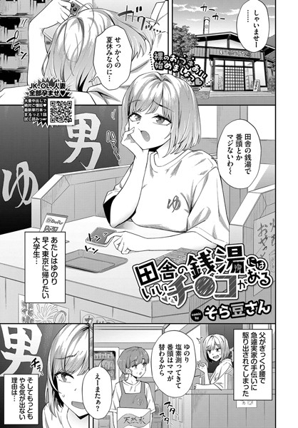 田舎の銭湯にはいいチ○コがある エロ漫画