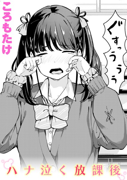 ハナ泣く放課後 エロ漫画