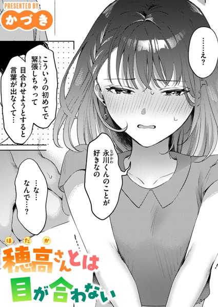 穂高さんとは目が合わない エロ漫画
