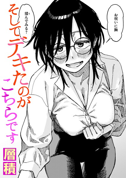 そしてデキたのがこちらです エロ漫画