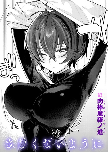 さむくないように エロ漫画