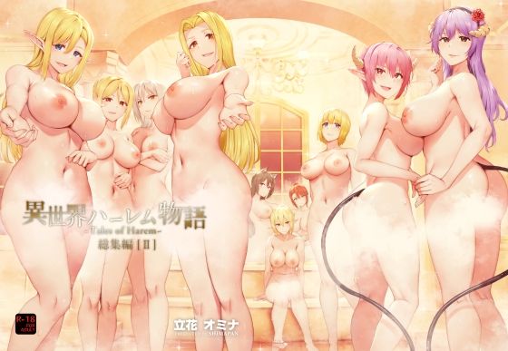 異世界ハーレム物語総集編2 エロ漫画