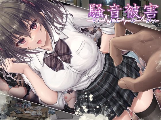 騒音被害 エロ漫画
