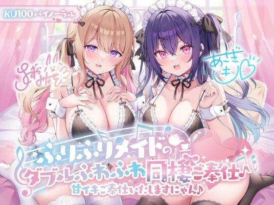 【KU100】ふりふりメイドのダブルふわふわ同棲ご奉仕♪甘イキご奉仕いたしますにゃん♪ エロ漫画