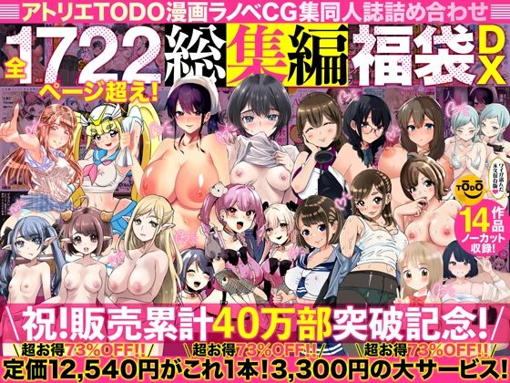 アトリエTODO漫画ラノベCG集同人誌詰め合わせ 全1722ページ超え！総集編福袋DX エロ漫画