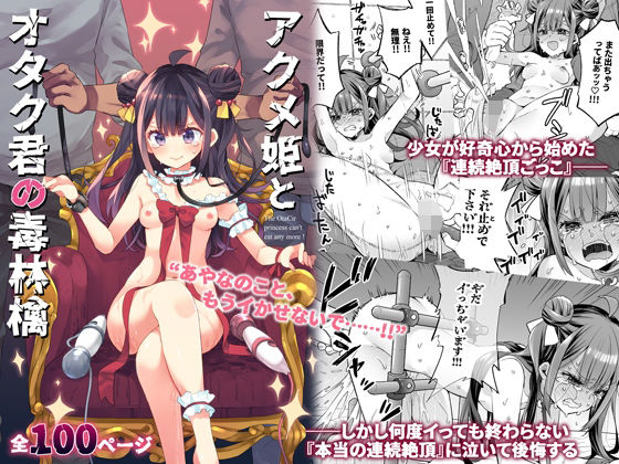 アクメ姫とオタク君の毒林檎 エロ漫画