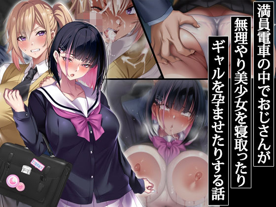 満員電車の中でおじさんが無理やり美少女を寝取ったりギャルを孕ませたりする話 エロ漫画
