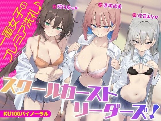 【KU100】スクールカーストリーダーズ！ 一軍女子のプレミア洗礼♪ エロ漫画