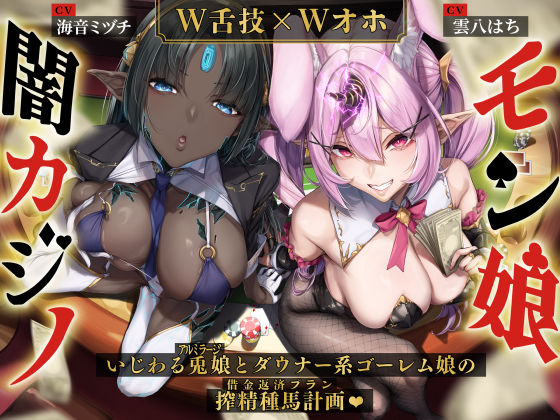 【W舌技×Wオホ】モン娘闇カジノ〜いじわる兎娘とダウナー系ゴーレム娘の搾精種馬計画♪〜 エロ漫画