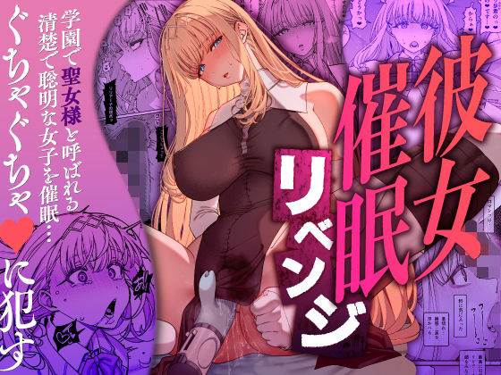 彼女催●リベンジ エロ漫画