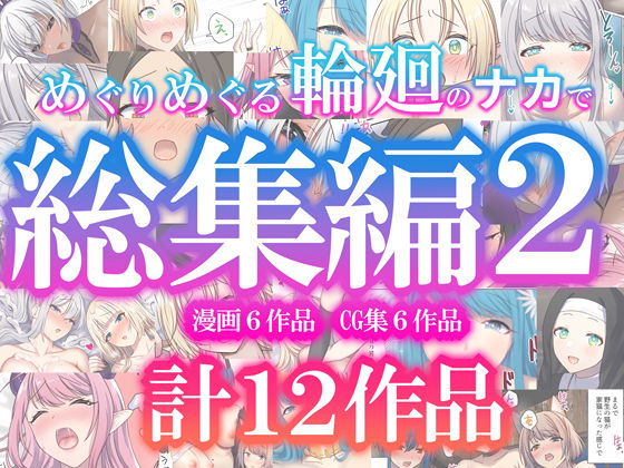 めぐりめぐる輪廻のナカで総集編2 エロ漫画