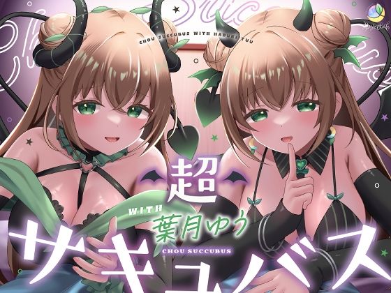 【耳舐め＆キス特化】超サキュバス with葉月ゆう【アドリブ作品/200分/KU100】 エロ漫画