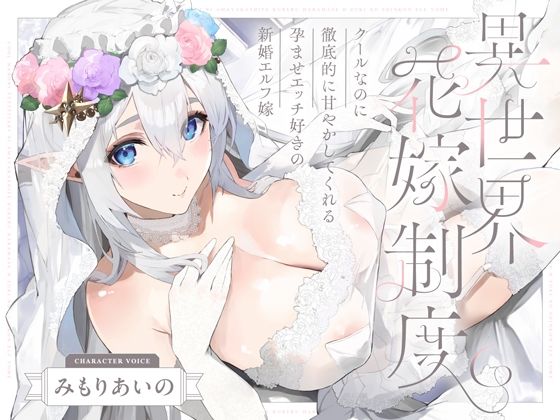 クールなのに徹底的に甘やかしてくれる孕ませエッチ好きの新婚エルフ嫁〜異世界花嫁制度〜 エロ漫画