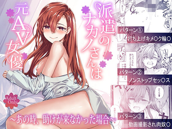 派遣のナカノさんは元AV女優〜あの時、助けが来なかった場合〜 エロ漫画