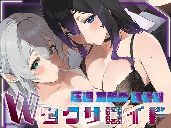 ？豪華5大特典付き？【全編ぐっぽり両耳奥舐め】圧迫耳舐め特化型Wセクサロイド〜耳奥舐めに特化した無感情セクサロイドのぐぽぐぽ耳舐めご奉仕2 エロ漫画