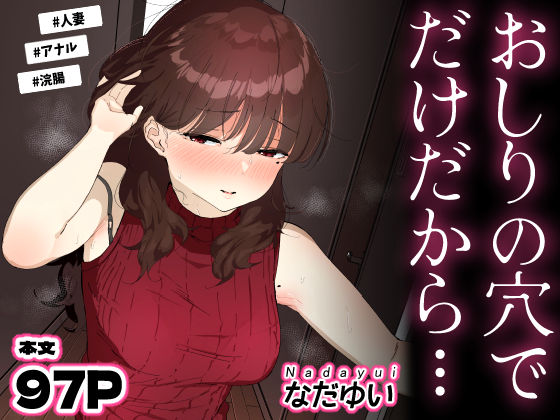 おしりの穴でだけだから… エロ漫画