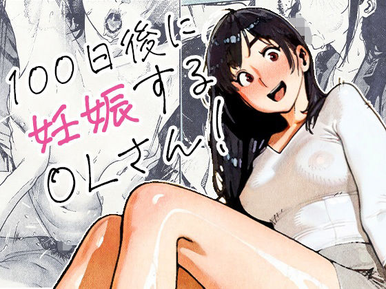 100日後に妊娠するOLさん！ エロ漫画