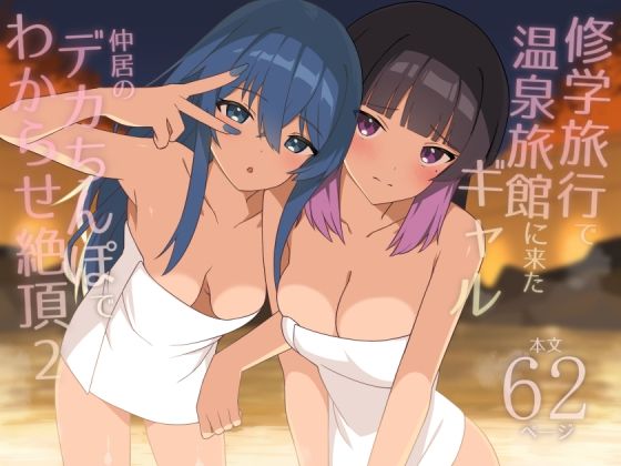 修学旅行で温泉旅館に来たギャル、仲居のデカちんぽでわからせ絶頂2 エロ漫画