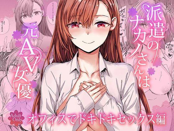 派遣のナカノさんは元AV女優〜オフィスでドキドキセックス編〜 エロ漫画