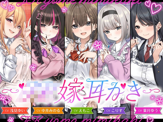 【4.5時間/嫁5人】JK嫁耳かき エロ漫画