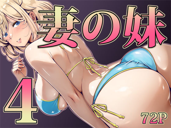 妻の妹4 エロ漫画