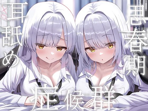 豪華4大特典付き【全編ぐっぽり両耳奥舐め】思春期耳舐め症候群〜耳舐め衝動が止まらなくなってしまった銀髪ダウナー双子と毎日ぐっぽり耳舐め性交〜 エロ漫画