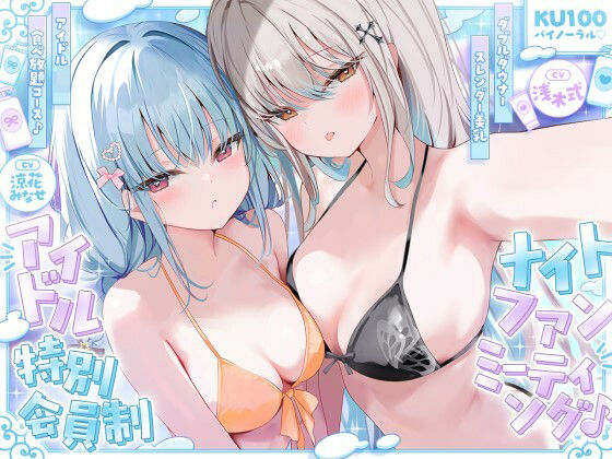 【KU100】アイドル特別会員制ナイトファンミーティング♪ ダブルダウナースレンダー美乳アイドルJK食べ放題コース♪ エロ漫画