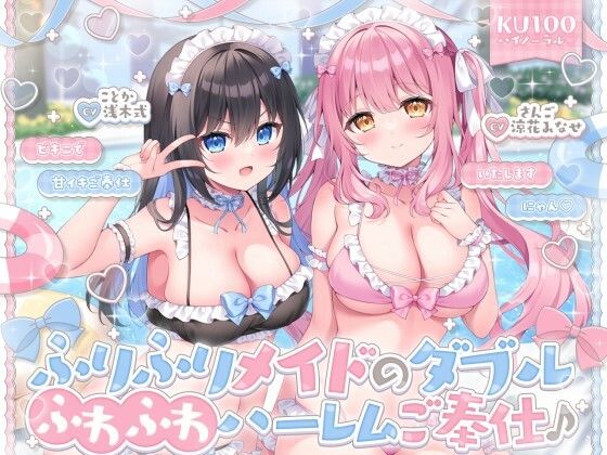 【KU100】ふりふりメイドのダブルふわふわハーレムご奉仕♪ ビキニで甘イキご奉仕いたしますにゃん♪ エロ漫画