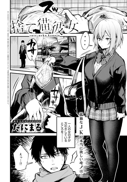 捨て猫彼女 エロ漫画