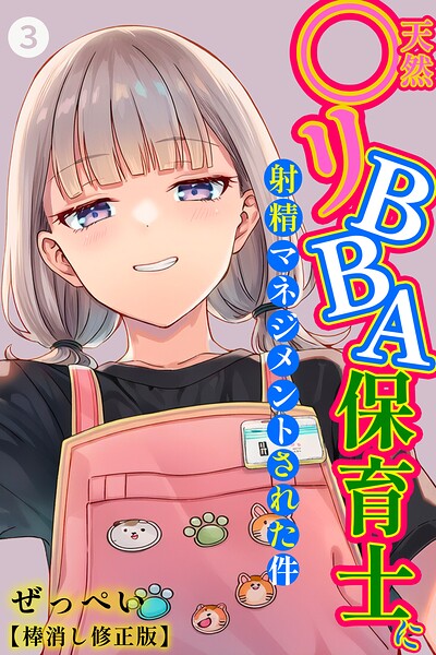 天然〇リBBA保育士に射精マネジメントされた件(3)(単話)【棒消し修正版】 エロ漫画
